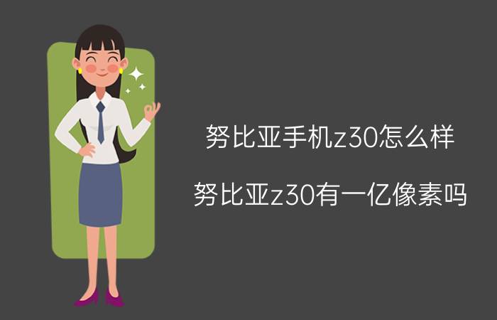 努比亚手机z30怎么样 努比亚z30有一亿像素吗